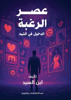 Paperback عصر الرغبة والدخول في الت [Arabic] Book