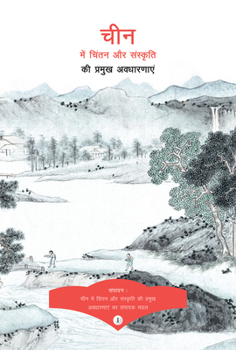 Paperback Key Concepts in Chinese Thought and Culture, Volume I (Hindi Edition) [Hindi] Book
