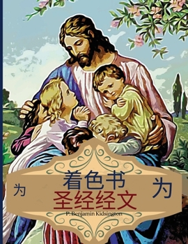 Paperback 孩子们的圣经经文涂色书: 鼓舞人心的儿童 [Chinese] Book
