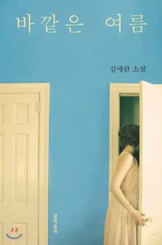 Paperback ??? ?? Summer Outside Korean Text Book Fiction Novel Kim Ae Ran ??? [Korean] Book