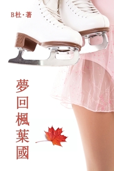 Paperback 夢回楓葉國（繁體字版）: Love in Canada (A novel in traditional Chinese characters) [Chinese] Book