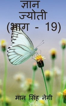 Paperback Gyan Jyoti (Part - 19) / &#2332;&#2381;&#2334;&#2366;&#2344; &#2332;&#2381;&#2351;&#2379;&#2340;&#2368; (&#2349;&#2366;&#2327; - 19) [Hindi] Book