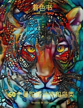 Paperback 60个曼陀罗动物和鸟类 着色书: 60张具有惊人设 [Chinese] Book