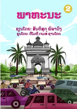 Paperback Vehicles / ພາຫະນະ [Lao] Book