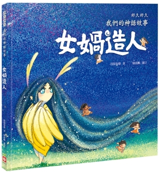 Hardcover For a Long Time, Our Mythical Story: Nuwa Made Men [Chinese] Book