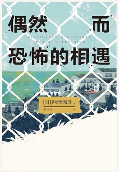 Paperback &#20598;&#28982;&#32780;&#24656;&#24598;&#30340;&#30456;&#36935; [Chinese] Book