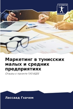 Paperback Маркетинг в тунисских ма [Russian] Book