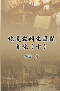 Paperback 北美教研生涯記自咏（十）: My Teaching and Research Career at U.S. Naval Academ [Chinese] Book