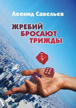 Paperback The die is cast three times [Russian] Book