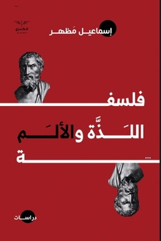 Paperback فلسفة اللذة والألم [Arabic] [Large Print] Book
