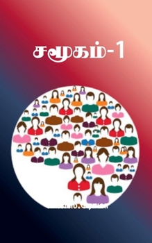 Paperback Samugam- 1 [Tamil] Book
