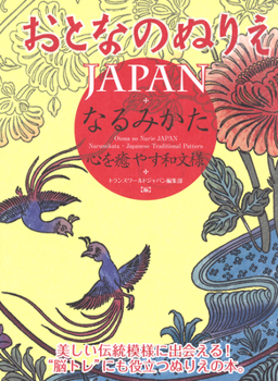 Paperback Otona No Nurie Japan (Adult Coloring Book): Narumikata, Japanese Traditional Pattern Book