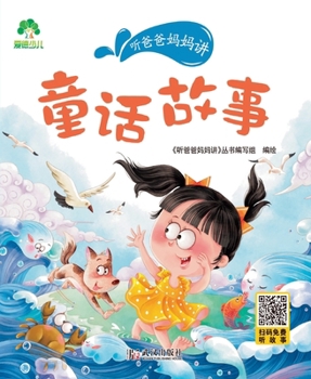 Paperback Read with Mom and Dad - Fairy Tales/听爸爸妈妈讲-童话故事 [Chinese] Book