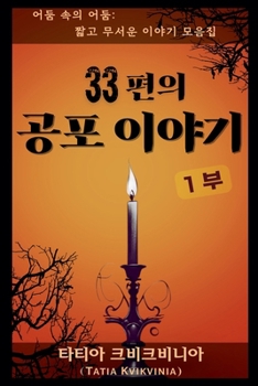 Paperback 33편의 공포 이야기 - 1부 [Korean] Book
