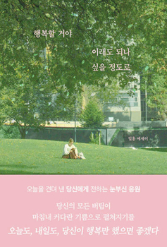 Paperback I Will Be Happy More Than I Imagine [Korean] Book