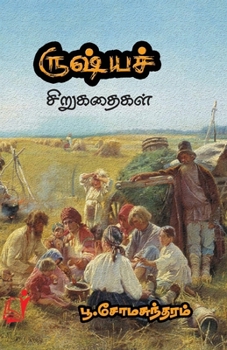 Paperback Russia Sirukathaigal / ரஷ்ய சிறுகதைகள் [Tamil] Book