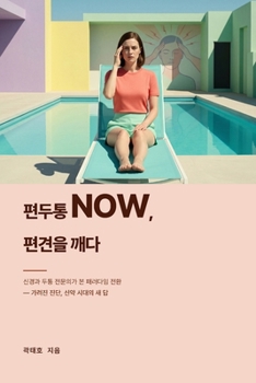 Paperback 편두통 Now, 편견을 깨다 Book