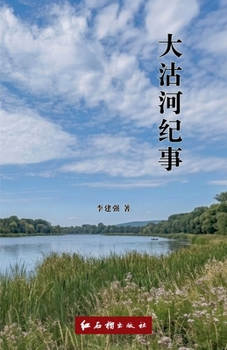 Paperback 大沽河纪事（修订版） [Chinese] Book