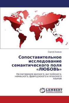 Сопоставительное исследование семантического поля «ЛЮБОВЬ»: На материале русского, английского, немецкого, французского и японского языков