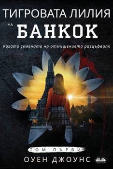 Paperback Тигровата Лилия На Банко [Bulgarian] Book