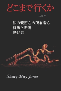 どこまで行くか [三部作]: 私の親密さの所有&