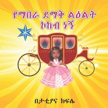 I am a shiny STAR & Princes (የማበራ ደማቅ ልእልት ኮከብ ነኝ ): Amharic with English reading