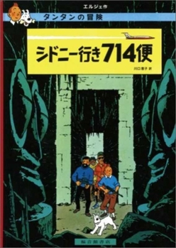 Hardcover Flight 714 (the Adventures of Tintin) [Japanese] Book