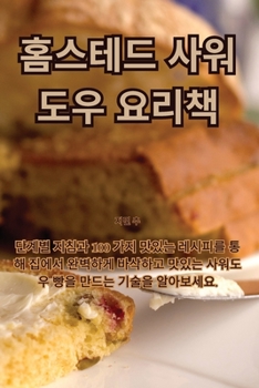 Paperback 홈스테드 사워도우 요리책 [Korean] Book