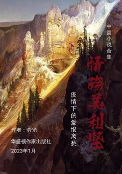 Paperback 情殇美利坚: 疫情下的爱恨离愁 [Chinese] Book