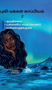 Puli - Makkal Kappiyam Pesugiradhu-2 (Tamil Edition)