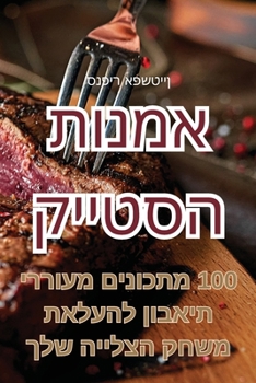 Paperback אמנות הסטייק [Judeo-Arabic] Book