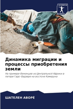 Paperback Динамика миграции и проц [Russian] Book