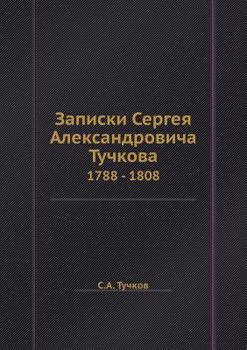 Zapiski Sergeya Aleksandrovicha Tuchkova 1788 - 1808