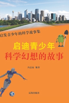 Paperback &#21551;&#36842;&#38738;&#23569;&#24180;&#31185;&#23398;&#24187;&#24819;&#30340;&#25925;&#20107; [Chinese] Book