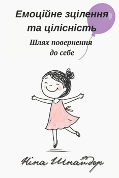 Paperback Емоційне зцілення та ціл [Ukrainian] Book