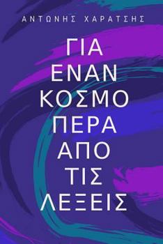 Paperback About a World Beyond Words: A Journey from Hypocrisy to Self-Knowledge (Greek Edition) [Greek] Book