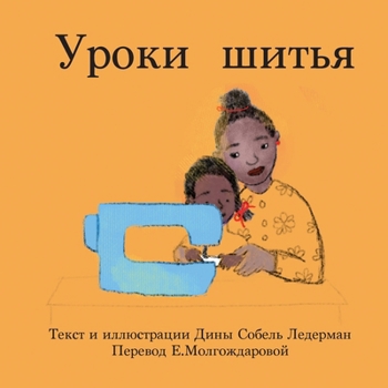 Paperback The Sewing Lesson (Russian) [Russian] Book