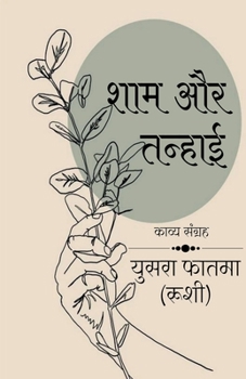 Paperback Sham aur tanhai / &#2358;&#2366;&#2350; &#2324;&#2352; &#2340;&#2344;&#2381;&#2361;&#2366;&#2312; [Hindi] Book