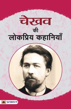 Paperback Chekhov Ki Lokpriya Kahaniyan [Hindi] Book