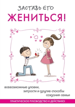 Paperback &#1047;&#1072;&#1089;&#1090;&#1072;&#1074;&#1100; &#1077;&#1075;&#1086; &#1078;&#1077;&#1085;&#1080;&#1090;&#1100;&#1089;&#1103;! &#1055;&#1088;&#1072 [Russian] Book