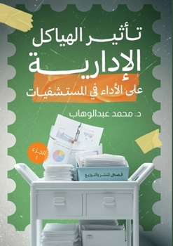 Paperback تأثير الهياكل الإدارية ع [Arabic] Book