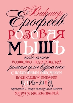 Paperback &#1056;&#1086;&#1079;&#1086;&#1074;&#1072;&#1103; &#1052;&#1099;&#1096;&#1100; [Russian] Book