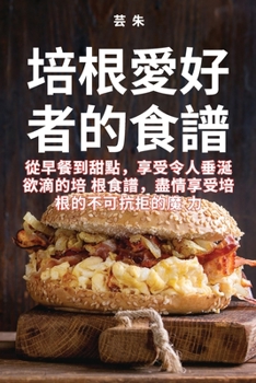 Paperback 培根愛好者的食譜 [Chinese] Book