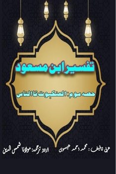 Paperback Tafseer Ibn Masood - Part-3: (Quran Urdu Commentary) [Urdu] Book