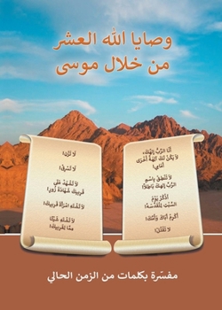 Paperback وصايا الله العشر من خلال   [Arabic] Book