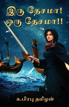 Iru Desama! Oru Desama!! (Tamil Edition)