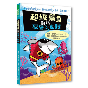 Supershark and the Sneaky Ship Sinkers (Chinese Edition)