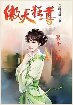Paperback 傲天狂尊：第十一部 [Chinese] Book