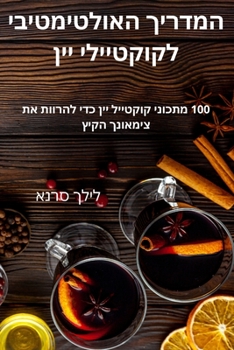 Paperback &#1492;&#1502;&#1491;&#1512;&#1497;&#1498; &#1492;&#1488;&#1493;&#1500;&#1496;&#1497;&#1502;&#1496;&#1497;&#1489;&#1497; &#1500;&#1511;&#1493;&#1511;& [Hebrew] Book