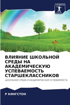 ВЛИЯНИЕ ШКОЛЬНОЙ СРЕДЫ НА АКАДЕМИЧЕСКУЮ УСПЕВАЕМОСТЬ СТАРШЕКЛАССНИКОВ: ШКОЛЬНАЯ СРЕДА И АКАДЕМИЧЕСКАЯ УСПЕВАЕМОСТЬ